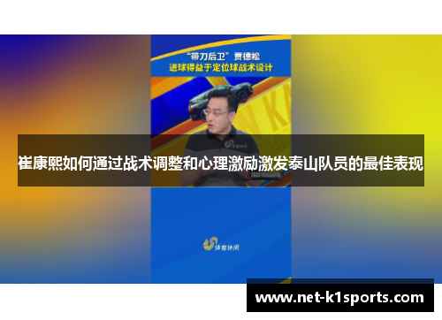 崔康熙如何通过战术调整和心理激励激发泰山队员的最佳表现