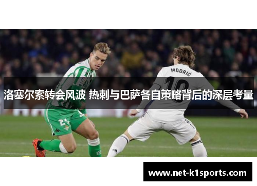 洛塞尔索转会风波 热刺与巴萨各自策略背后的深层考量