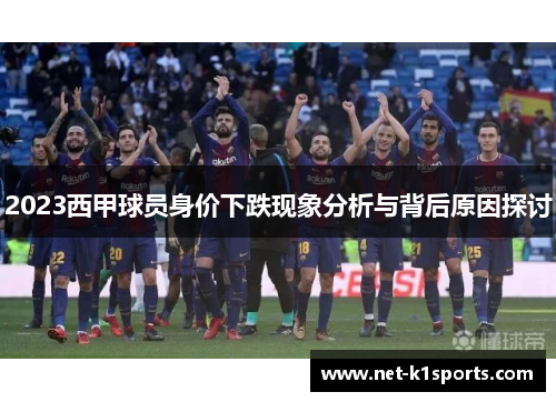 2023西甲球员身价下跌现象分析与背后原因探讨