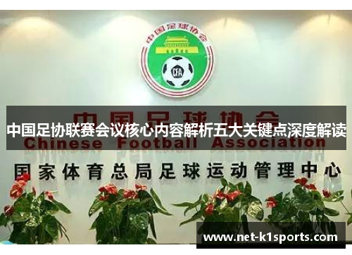 中国足协联赛会议核心内容解析五大关键点深度解读