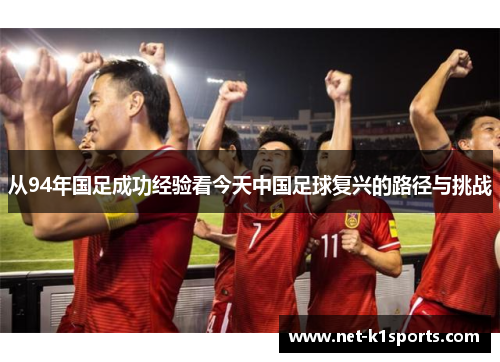 从94年国足成功经验看今天中国足球复兴的路径与挑战