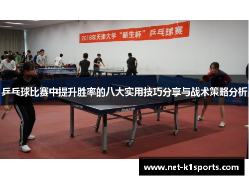乒乓球比赛中提升胜率的八大实用技巧分享与战术策略分析