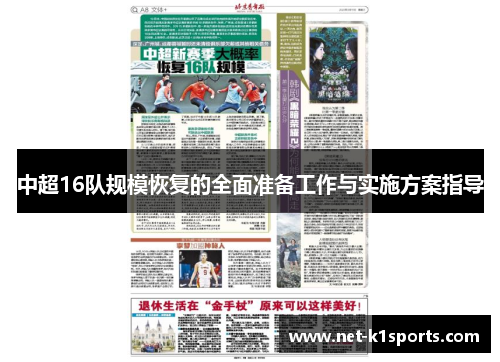 中超16队规模恢复的全面准备工作与实施方案指导