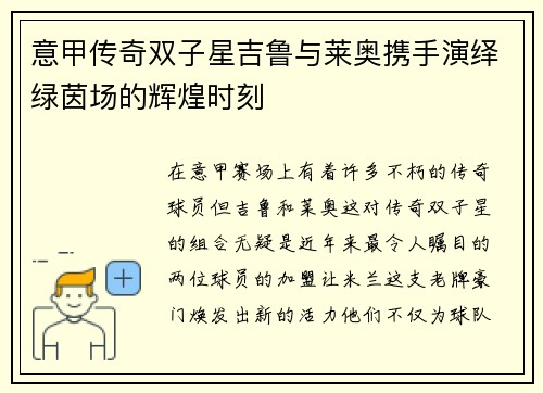 意甲传奇双子星吉鲁与莱奥携手演绎绿茵场的辉煌时刻