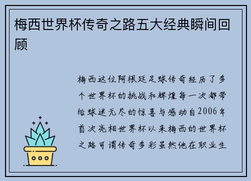 梅西世界杯传奇之路五大经典瞬间回顾