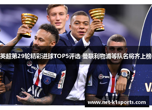 英超第29轮精彩进球TOP5评选 曼联利物浦等队名将齐上榜