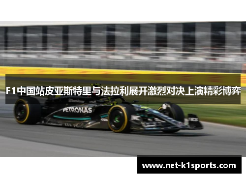 F1中国站皮亚斯特里与法拉利展开激烈对决上演精彩博弈