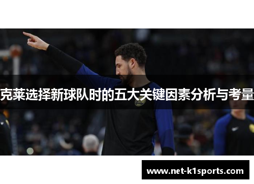 克莱选择新球队时的五大关键因素分析与考量