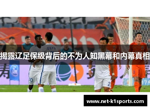 揭露辽足保级背后的不为人知黑幕和内幕真相