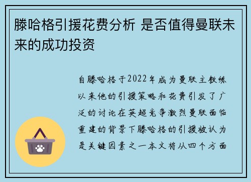滕哈格引援花费分析 是否值得曼联未来的成功投资