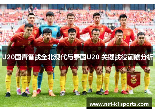 U20国青备战全北现代与泰国U20 关键战役前瞻分析