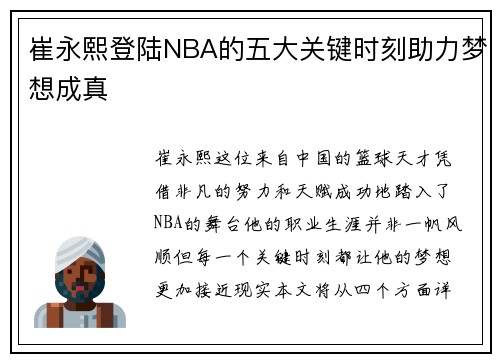 崔永熙登陆NBA的五大关键时刻助力梦想成真