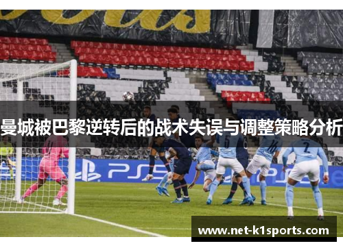 曼城被巴黎逆转后的战术失误与调整策略分析