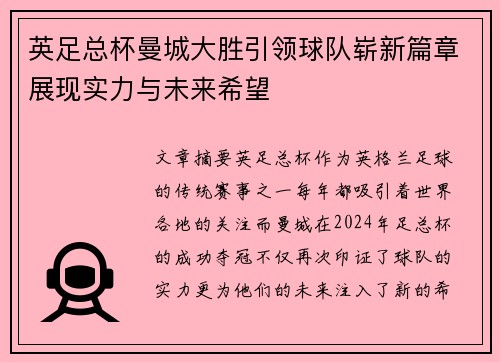 英足总杯曼城大胜引领球队崭新篇章展现实力与未来希望
