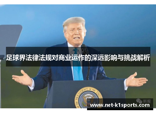 足球界法律法规对商业运作的深远影响与挑战解析