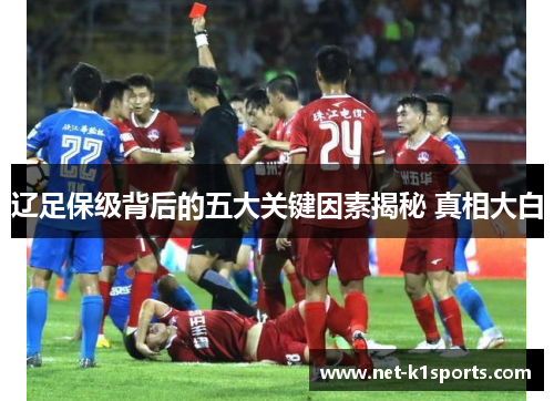 辽足保级背后的五大关键因素揭秘 真相大白