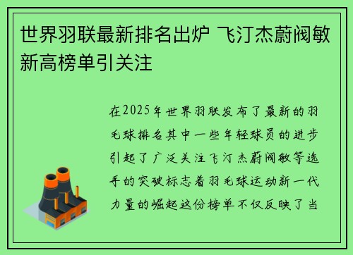 世界羽联最新排名出炉 飞汀杰蔚阀敏新高榜单引关注