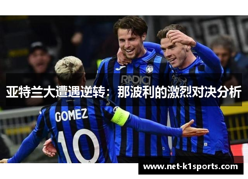 亚特兰大遭遇逆转：那波利的激烈对决分析