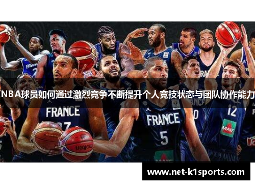 NBA球员如何通过激烈竞争不断提升个人竞技状态与团队协作能力