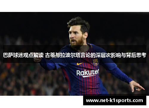 巴萨球迷观点解读 古蒂与拉波尔塔言论的深层次影响与背后思考