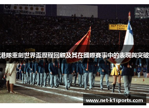 港隊重劍世界盃歷程回顧及其在國際賽事中的表現與突破