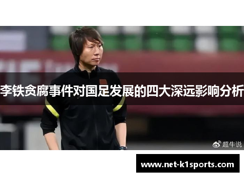 李铁贪腐事件对国足发展的四大深远影响分析