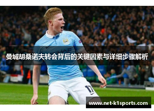曼城胡桑诺夫转会背后的关键因素与详细步骤解析