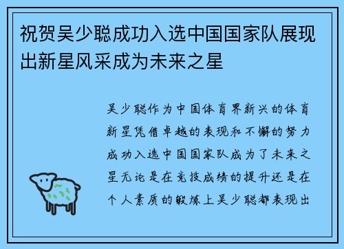 祝贺吴少聪成功入选中国国家队展现出新星风采成为未来之星