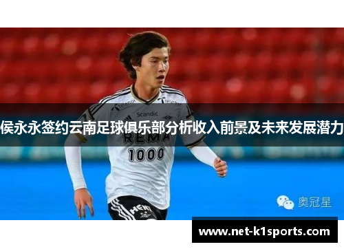 侯永永签约云南足球俱乐部分析收入前景及未来发展潜力