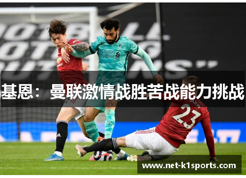 基恩：曼联激情战胜苦战能力挑战