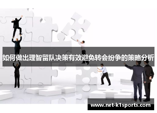 如何做出理智留队决策有效避免转会纷争的策略分析