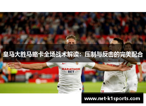 皇马大胜马略卡全场战术解读：压制与反击的完美配合