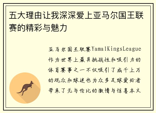 五大理由让我深深爱上亚马尔国王联赛的精彩与魅力