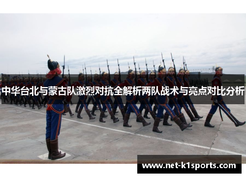 中华台北与蒙古队激烈对抗全解析两队战术与亮点对比分析