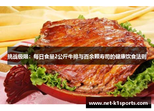 挑战极限：每日食量2公斤牛排与百余颗寿司的健康饮食法则