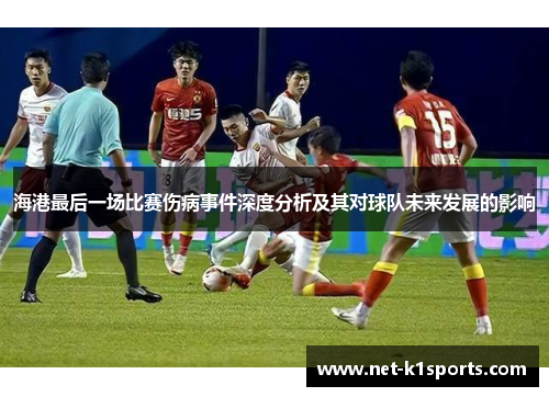 海港最后一场比赛伤病事件深度分析及其对球队未来发展的影响