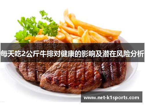 每天吃2公斤牛排对健康的影响及潜在风险分析