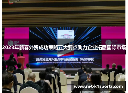 2023年新春外贸成功策略五大要点助力企业拓展国际市场