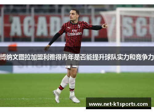 博纳文图拉加盟利雅得青年是否能提升球队实力和竞争力