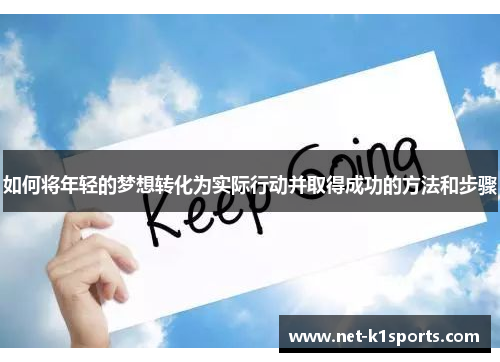 如何将年轻的梦想转化为实际行动并取得成功的方法和步骤
