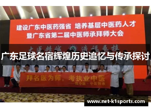 广东足球名宿辉煌历史追忆与传承探讨