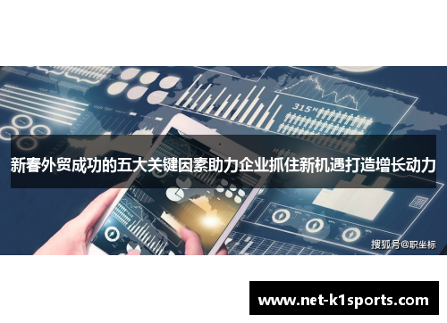 新春外贸成功的五大关键因素助力企业抓住新机遇打造增长动力