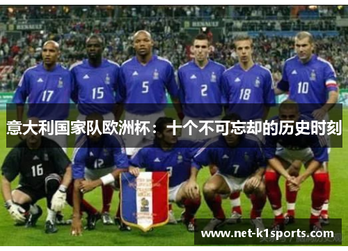 意大利国家队欧洲杯：十个不可忘却的历史时刻