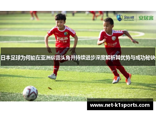 日本足球为何能在亚洲崭露头角并持续进步深度解析其优势与成功秘诀