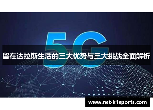 留在达拉斯生活的三大优势与三大挑战全面解析