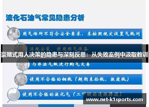豪赌式用人决策的隐患与深刻反思：从失败案例中汲取教训