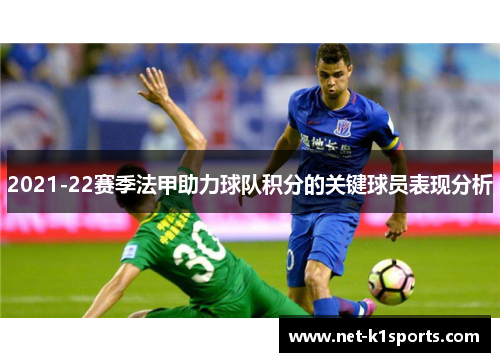 2021-22赛季法甲助力球队积分的关键球员表现分析