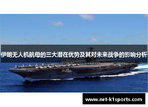 伊朗无人机航母的三大潜在优势及其对未来战争的影响分析