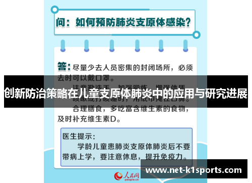 创新防治策略在儿童支原体肺炎中的应用与研究进展