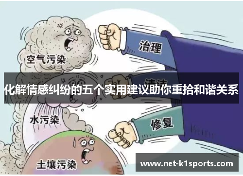 化解情感纠纷的五个实用建议助你重拾和谐关系